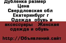 Дубленка размер 44-46 › Цена ­ 8 000 - Свердловская обл., Екатеринбург г. Одежда, обувь и аксессуары » Женская одежда и обувь   
